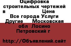  Оцифровка строительных чертежей в autocad, Revit.  › Цена ­ 300 - Все города Услуги » Другие   . Московская обл.,Лосино-Петровский г.
